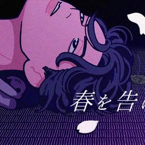 春を告げる（宣告春天）