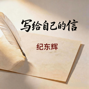 写给自己的信