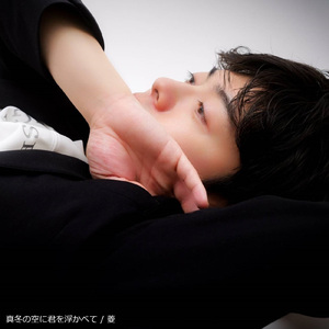 真冬の空に君を浮かべて