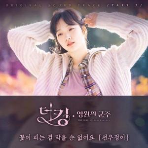 꽃이 피는 걸 막을 순 없어요 (You Can’t Stop It From Blooming)（翻自 鲜于贞娥）