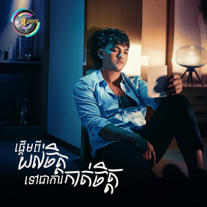 ផ្តើមពីយល់ចិត្តទៅជាការកាត់ចិត្ត