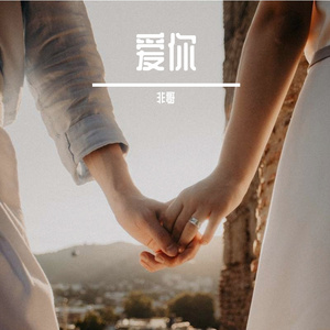 爱你 (女)