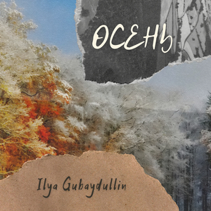 Осень
