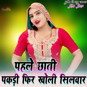 पहले छाती पकड़ी फिर खोली सिलवार