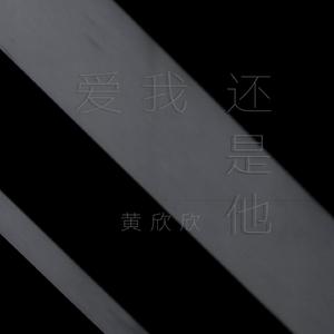 爱我还是他 (女声版)