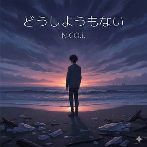 どうしようもない