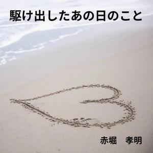 駆け出したあの日のこと