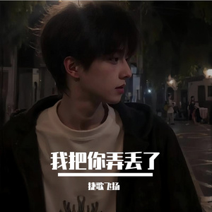 我把你弄丢了
