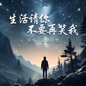 生活请你不要再笑我