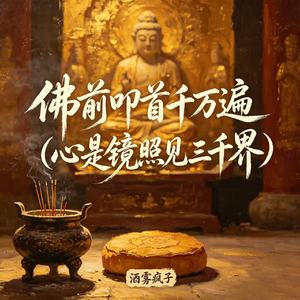 佛前叩首千万遍（心是镜照见三千界）