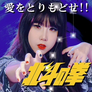 愛をとりもどせ!!（把爱夺回来）《北斗神拳》OP（cover：クリスタルキング）