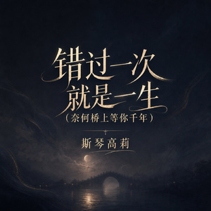 错过一次就是一生(奈何桥上等你千年)