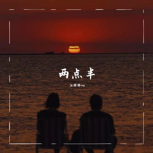 两点半（翻自 joysaaaa）