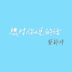 想对你说的话