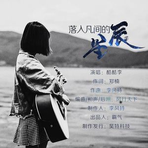 落入凡间的星辰