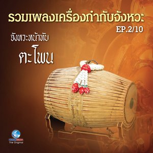 เพลง นางนาค หน้าทับทำขวัญ