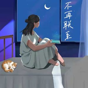 不再联系（AKA小健 remix）