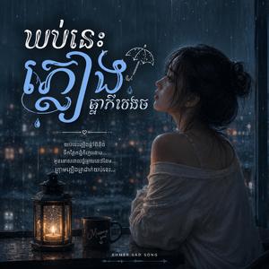 យប់នេះភ្លៀងធ្លាក់តិចតិច