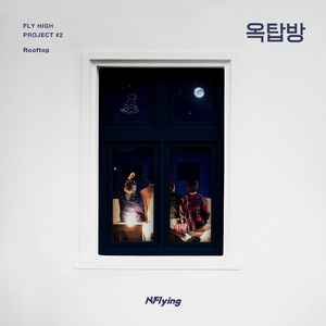 옥탑방（Rooftop）（翻自 N.Flying）