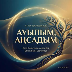 Ауылым, аңсадым