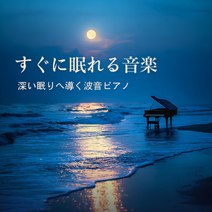 Zenith (自律神経を整えるピアノと波音)