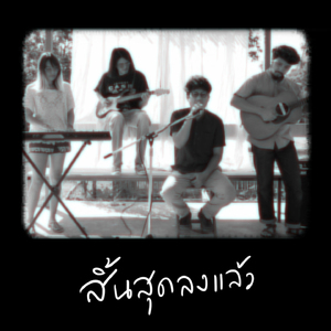 สิ้นสุดลงแล้ว