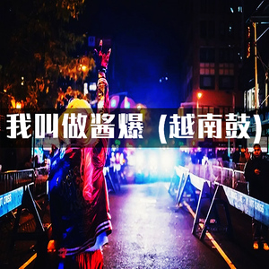 我叫做酱爆 (越南鼓)