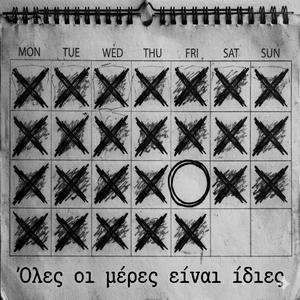 Όλες οι μέρες είναι ίδιες / Oles oi meres ine idies