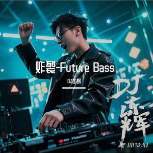 炸裂-Future Bass
