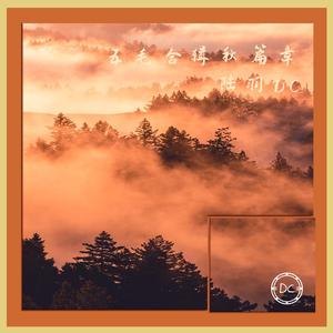 青涩的梦（Instrumental）