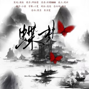 蝶梦(剧情版)