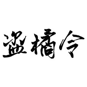 【一人合唱】盗橘令（翻自 银临）