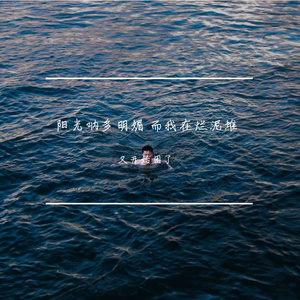 不如回家喝自来水(feat.刘烨微)