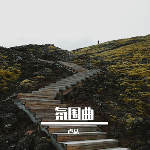 流水潺潺的旋律