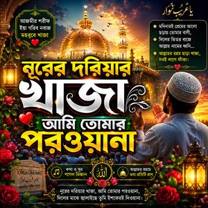 নূরের দরিয়ায় খাজা আমি তোমার