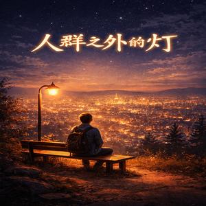 人群之外的灯
