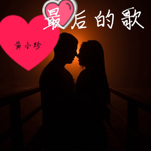最后的歌