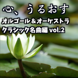 美しく青きドナウ (オルゴール＆オーケストラ)