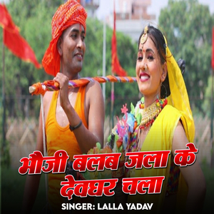 Bhauji Balab Jala Ke Devghar Chala