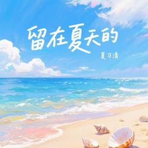 留在夏天的