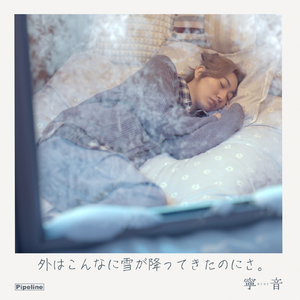 外はこんなに雪が降ってきたのにさ。