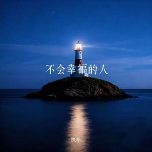 不会幸福的人