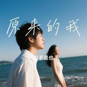 原来的我  (Remix)
