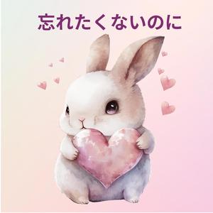 忘れたくないのに