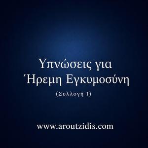 Ύπνωση για Αίσθηση Ασφάλειας και Εσωτερική Ηρεμία στην Εγκυμοσύνη