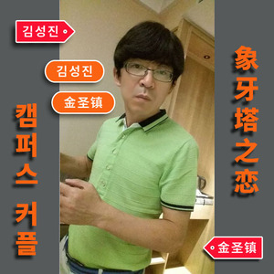 象牙塔之恋【双簧手风琴】