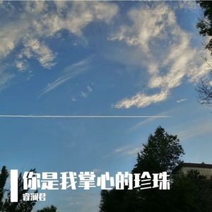 你是我掌心的珍珠