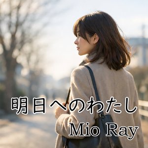 明日へのわたし