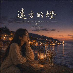 遠方的燈 (멀리 있는 불빛)