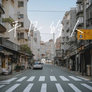平凡的人
